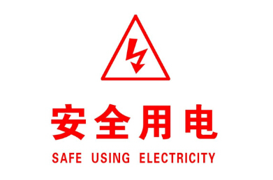 用電安全動態監控系統