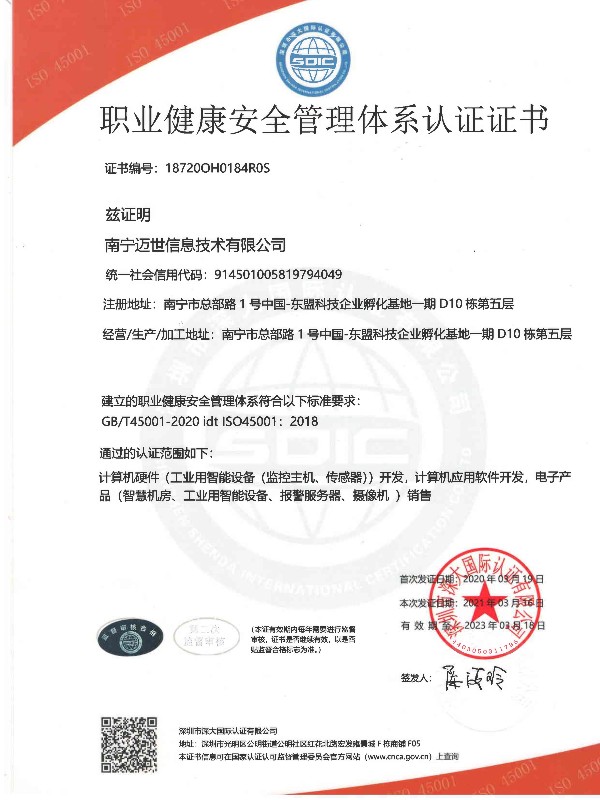 ISO45001職業健康安全管理體系認證證書