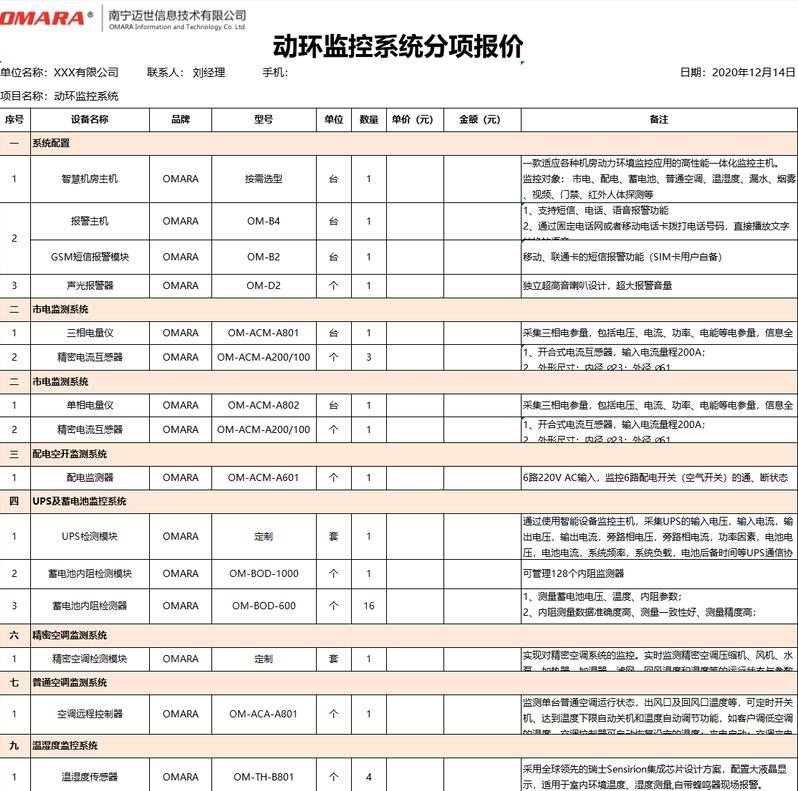 邁世動環監控系統分項報價明細表