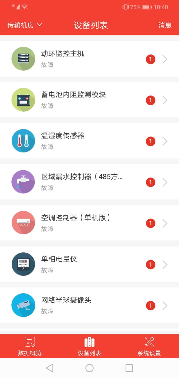 機房監控APP的功能頁面