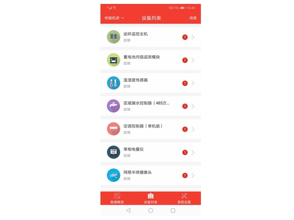 智慧機房APP