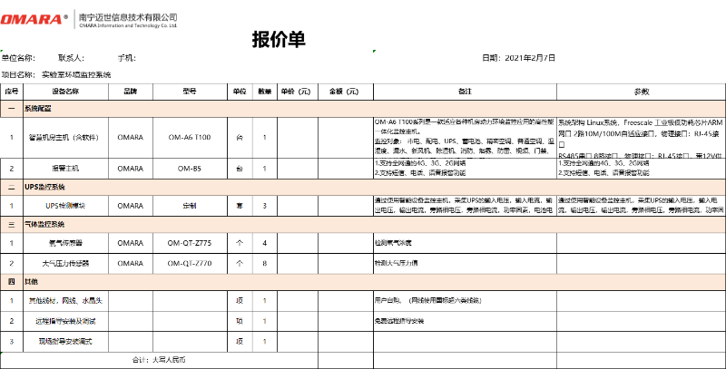 實驗室環境監控系統配置清單