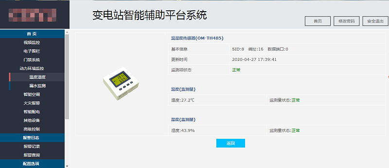 室內監控設備維護數據管理平臺-變電站