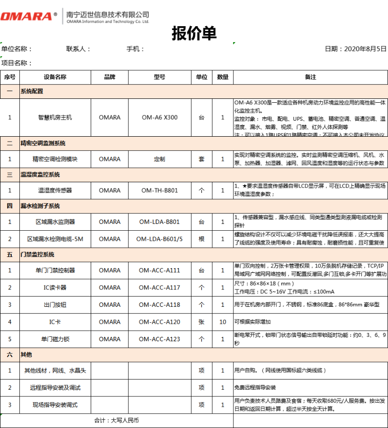 動環設備報價單